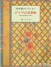 ジャワの花更紗　竹内葉コレクション