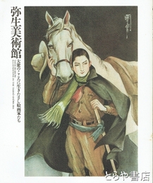 弥生美術館　大衆のここころに生きたさし絵画家たち