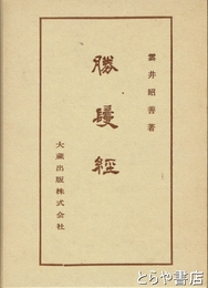 勝鬘経　仏典講座　１０