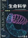 生命科学　改訂第３版