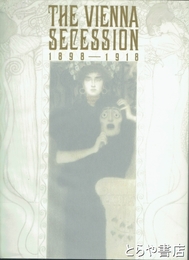 ウィーン分離派１８９８―１９１８　クリムトからシーレまで