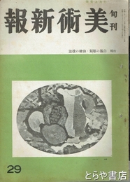 美術新報　２９　昭和１７年７月上旬号　白鳳の彫刻・油絵の技法