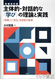 主体的・対話的な〈学び〉の理論と実践　「自律」と「自立」を目指す教育　増補改訂版