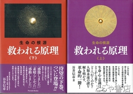 救われる原理　上・下　生命の原理