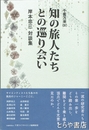 知の旅人たちとの巡り会い　千客万来４　岸本忠三対談集