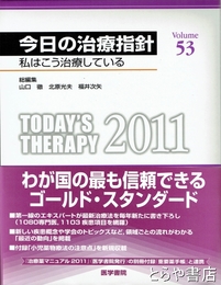 今日の治療指針　２０１１　私はこう治療している