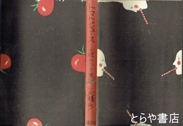 トマトジュース　大橋歩エッセイ集