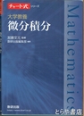 微分積分　チャート式シリーズ 大学教養　