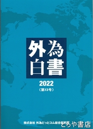 外為白書　２０２２（第１３号）