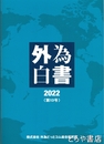 外為白書　２０２２（第１３号）