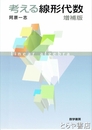 考える線形代数　増補版