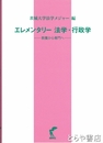 エレメンタリー法学・行政学　教養から専門へ　解題改訂版