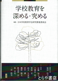 学校教育を深める・究める