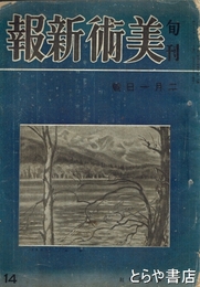 美術新報　１４　昭和１７年２月１日号