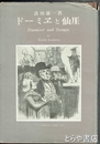 ドーミエと仙厓