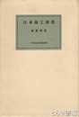 日本金工談叢