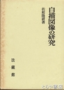 白描図像の研究