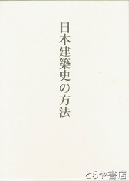 日本建築史の方法　藤井恵介著作集１