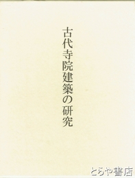 古代寺院建築の研究