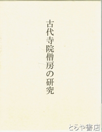 古代寺院僧房の研究