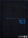 アサヒカメラ年鑑　１９６３年