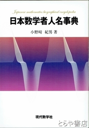日本数学者人名事典
