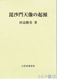 毘沙門天像の起源