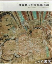 新疆石窟　吐魯番伯孜克里克石窟