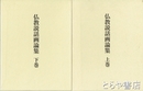 仏教説話画論集　上・下