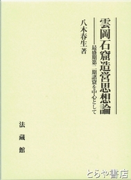 雲岡石窟造営思想論　最盛期第二期諸窟を中心として