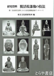 研究資料　脱活乾漆像の研究　附・奈良時代資料にみえる彩色関係語彙データベース
