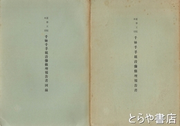 蓮華王院本堂千体千手観音像修理報告書　本文・図録　