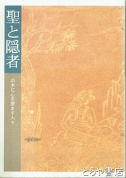 聖と隠者　山水に心を澄ます人々