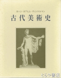 古代美術史