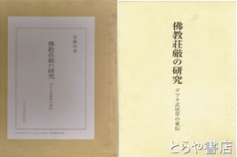 仏教荘厳の研究　グプタ式唐草の東伝　研究編・図版編　全２冊揃
