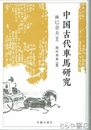 中国古代車馬研究