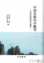 中国美術史の眺望　中国美術研究会論集