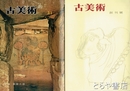 古美術　創刊～３１号　１～２４号は帙入