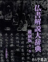 仏書解説大辞典　縮刷版　全一巻