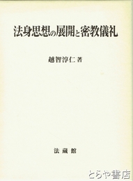 法身思想の展開と密教儀礼