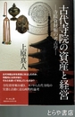 古代寺院の資産と経営　寺院資財帳の考古学