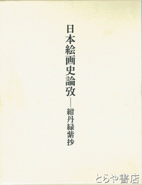 日本絵画史論攷　紺丹緑紫抄