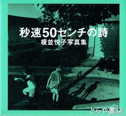 秒速５０センチの詩　榎並悦子写真集