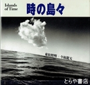 時の島々
