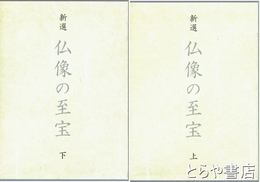 新選　仏像の至宝　上・下