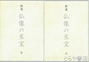 新選　仏像の至宝　上・下