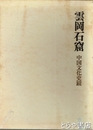 雲岡石窟　中国文化史蹟　図版篇・解説篇　全２冊