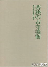 若狭の古寺美術