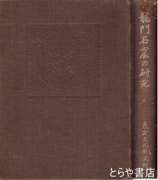 龍門石窟の研究　東方文化研究所研究報告