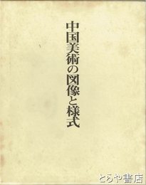 中国美術の図像と様式　研究篇・図版篇
